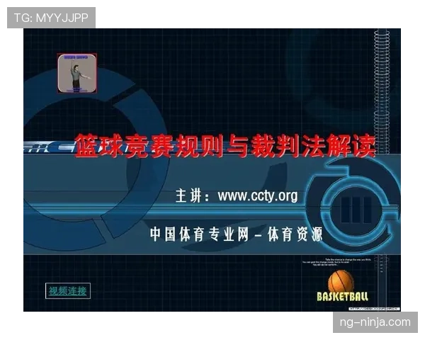 深入解读篮球比赛中裁判判罚流程的具体步骤与执行标准 深入解读篮球比赛中裁判判罚流程的具体步骤与执行标准