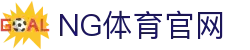 NG体育_篮球赛事预测_NBA球队数据深度分析